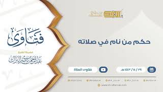 حكم من نام في صلاته - للشيخ عبدالرحمن البراك (9454) image