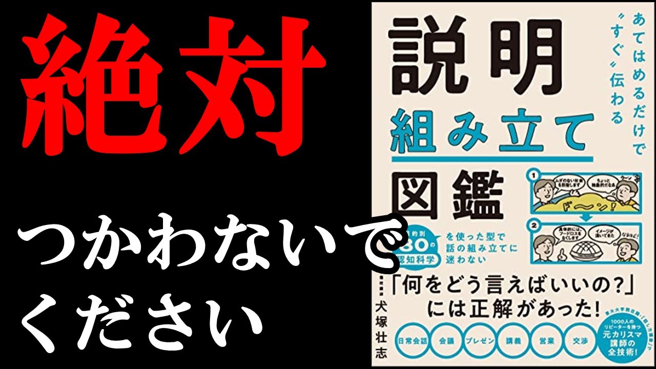 【悪用厳禁】説明が上手くなりすぎる裏技が書いてあるので、絶対悪用しないで下さい！！！　『あてはめるだけで“すぐ”伝わる　説明組み立て図鑑』