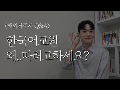 ☝️교민들이 가장 많이 묻는 ‘한국어교원 2급’ 핵심 Q&A