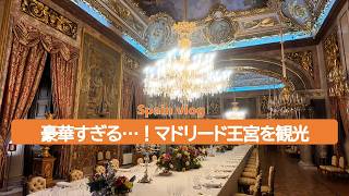 【スペイン 旅行／Spain vlog】スペイン＆ポルトガル一人旅 Part 5　マドリード初日！王宮やサンミゲル市場を大満喫！