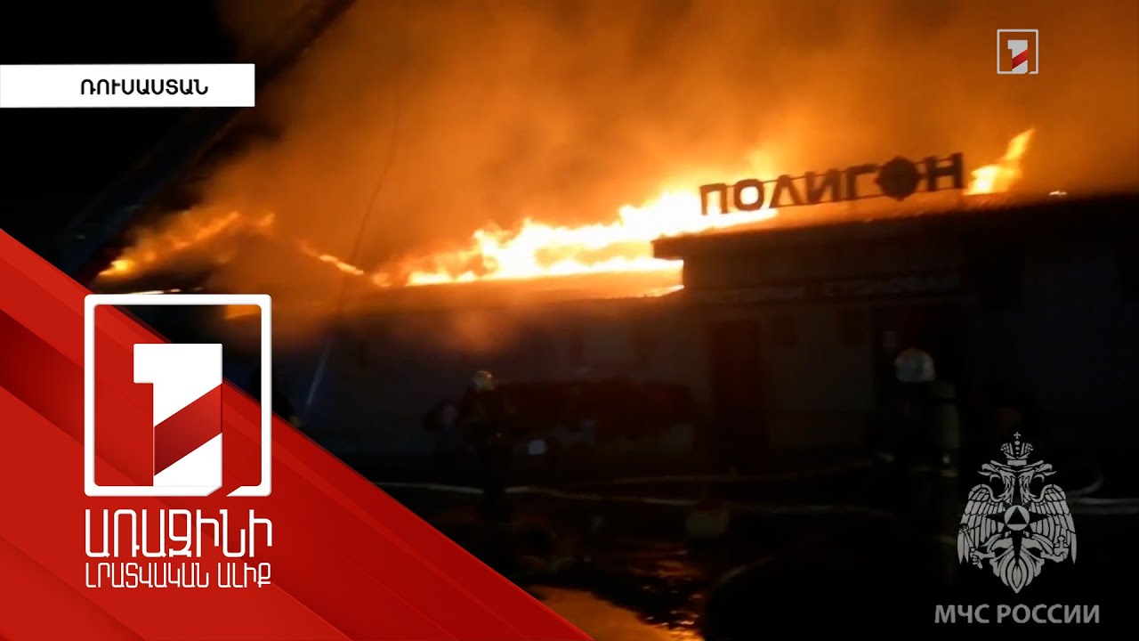 Ողբերգական հրդեհ Կոստրոմայում. առնվազն 13 զոհ