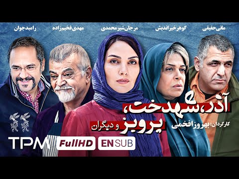 مانی حقیقی، گوهر خیراندیش و رامبد جوان در فیلم درام، کمدی آذر، شهدخت، پرویز و دیگران