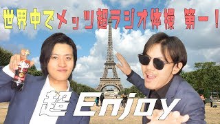 世界中で！？『メッツラジオ体操第一』踊ってみた！