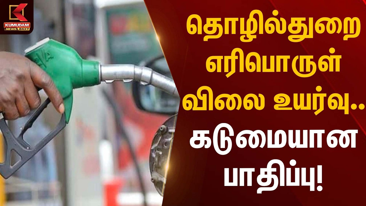 தொழில்துறை எரிபொருள் விலை உயர்வு… கடுமையான பாதிப்பு! | Fuel Price Hike | Kumudam News