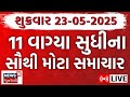 Gujarati Fatafat News LIVE આજના ગુજરાતના મહત્વના સમાચ�