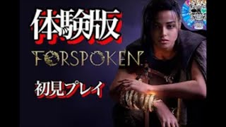 [PS5/FORSPOKEN/体験版] 気になっていたこの作品 の体験版を初見プレイ‼️