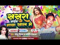Happy New Year ससुरा जाइब नाया साल मे Golu Nigam Jyoti Ujala Sas
