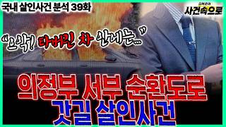 Download lagu [국내 살인사건 분석 39화] - 의정부 서부순환도로 갓길 살인사건 mp3