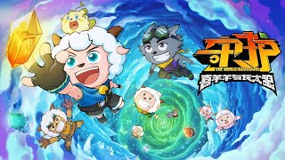 Download lagu 喜羊羊与灰太狼|大电影9 守护|Pleasant Goat and Big Big Wolf Movie 9: The World Guardians mp3