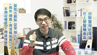 【掌聲響起】#賴昇楷 0326 - 台股盤局近尾端，向上變盤機率高；本周收穫豐，《通嘉、南帝》周漲雙雙逾25%，下周「這2檔」將接棒? (圖)