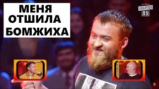 Меня ОТШИЛА БОМЖИХА Смешно ДО СЛЕЗ | Рассмеши комика ЛУЧШЕЕ