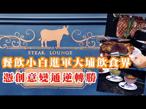 勵志！三位年輕餐飲小白進軍大埔飲食界，憑創意、靈活變通轉虧為盈殺出條血路！