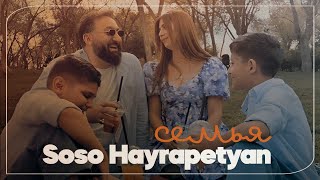 Soso Hayrapetyan - Семья (2023)