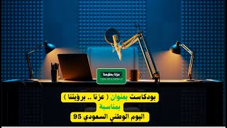 بودكاست مميز بعنوان عزنا  برؤيتنا لليوم الوطني 95 (بنات)