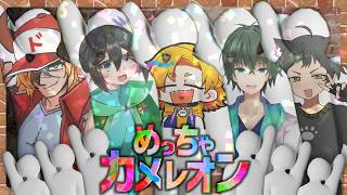 【めっちゃカメレオン】ミスディレクション爺です見逃してください【コラボ配信】