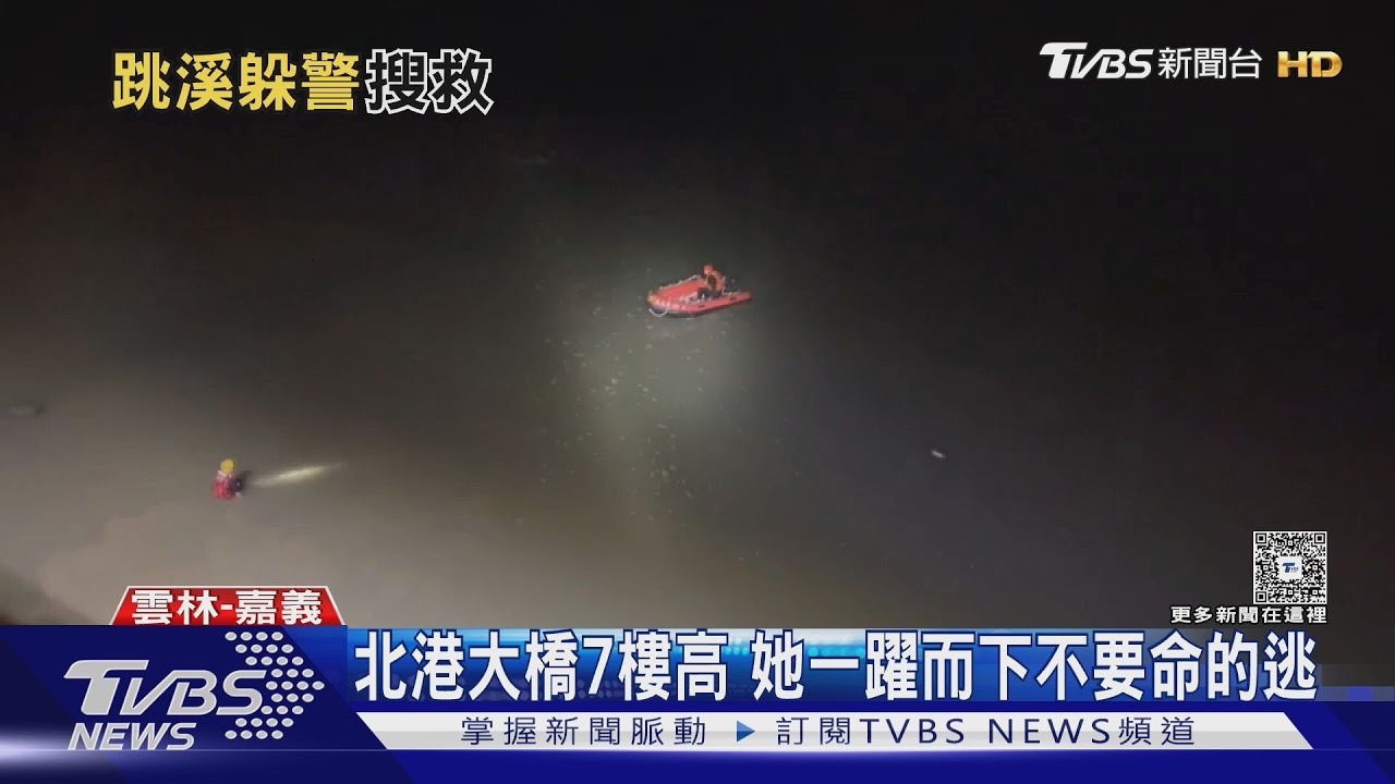 逾期移工橋上被攔 女「跳北港溪」失蹤 警方搜救一天一夜無蹤影