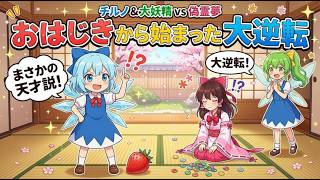 【東方AI漫画】【東方ゆっくり茶番】おはじきも数えられなかったチルノ、まさかの天才説