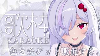 [Ticket Promotion Song Stream] Bingo and a live performance! There are lots of events, so let's use song to attract people! [Sasagani Enmo / Vtuber]