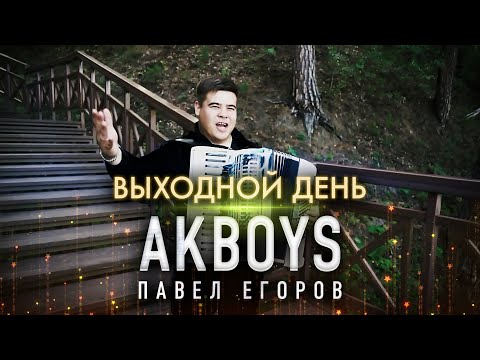 БОМБИЧЕСКИЙ КЛИП!🔥 Павел Егоров AkBoys – Выходной день / ПРЕМЬЕРА КЛИПА 2021