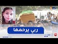 قسنطينة الطفلة مروة بوغاشيش توارى الثرى وسط حضور رسمي �