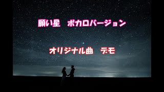 願い星という曲を作ってみた（ボカロ・DTM・originalsongs）
