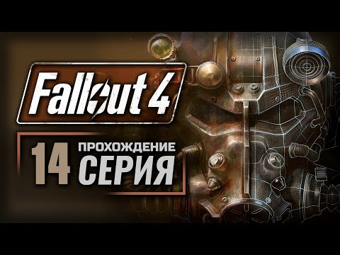 В ЗАПАДНЕ / ЗАПУСК / У ПОСЛЕДНЕЙ ЧЕРТЫ — FALLOUT 4 [RUS] | ПРОХОЖДЕНИЕ [#14]