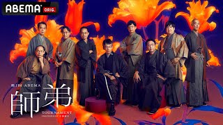【情報解禁】<第1回ABEMA師弟トーナメント inspired by 佐藤康光>12月18日19時~師匠サミット放送│ABEMA将棋