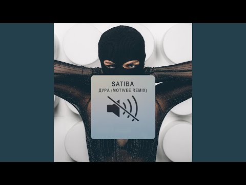 Дура (Motivee Remix)