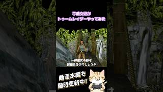 はじめてのトゥームレイダー【切り抜き】#TombRaider #トゥームレイダー #ゲーム実況 #レトロゲーム #名作ゲーム #Shorts
