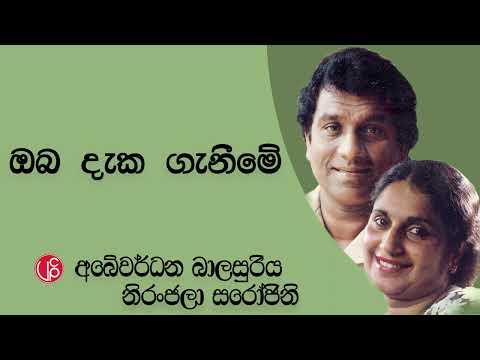Oba Daka Ganeeme ඔබ දැක ගැනීමේ - Neranjala Sarojani