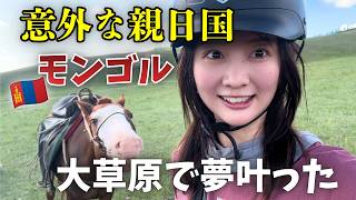 行かなきゃ損！実は親日国なモンゴルで、夢叶いました。【女ひとり旅】