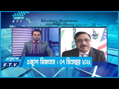 একুশে বিজনেস || Ekushey Business || 07 December 2022