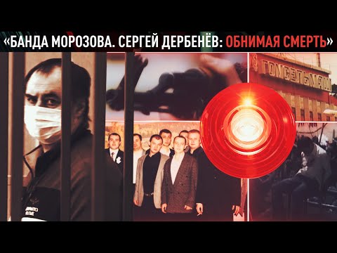 «Банда Морозова. Сергей Дербенёв: обнимая смерть»: специальное расследование
