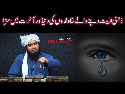 Zehni Aziyat deny waly shohar ki Saza by Engineer Muhammad Ali Mirza