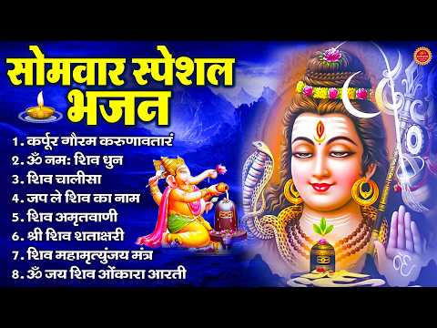 सोमवार स्पेशल भजन : कर्पूर गौरम करुणावतारं, ॐ नमः शिवाय, शिव प्रार्थना, शिव अमृतवाणी, चालीसा व आरती