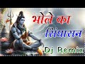 Bhole Ka Singhasan Mega Power Bass Mixx Dj Babu Jhunjhunu Bholenath Remix Song