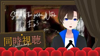 【同時視聴】舞台版うみねこのなく頃にEP5　20:30分ごろ開始！【初見さん大歓迎】