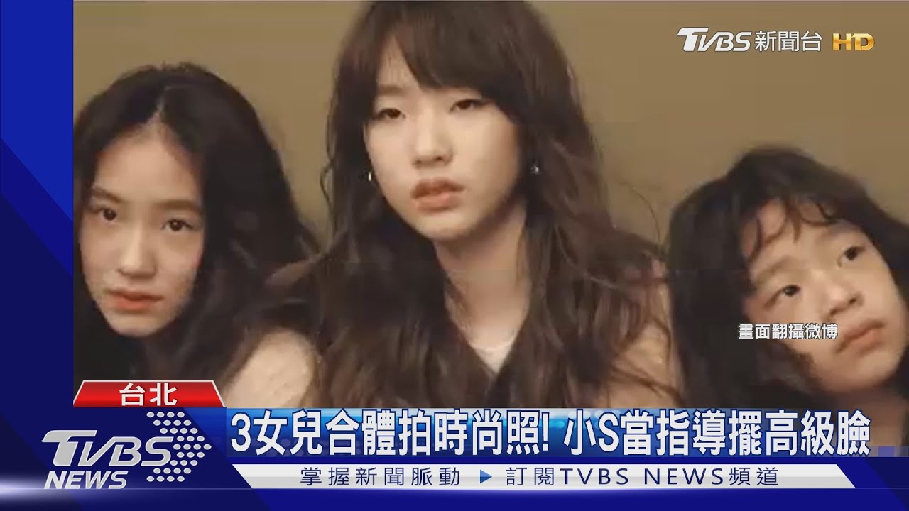 3女兒合體拍時尚照! 小S當指導擺高級臉