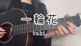 一輪花/tuki./ギター/弾き語りcover
