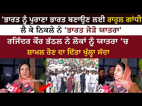 Rajinder Kaur Bhattal invite people to join Bharat Jodo yatra