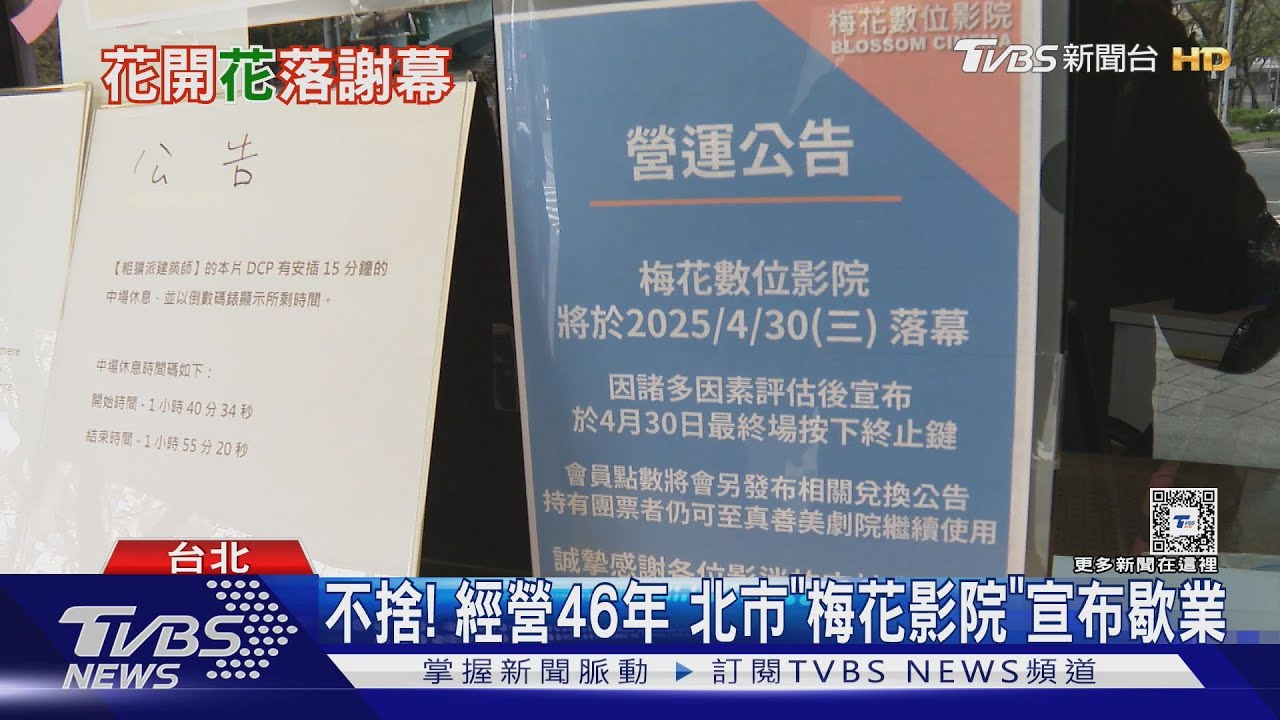 不捨!北市「梅花數位影院」經營46年歇業 曾砸3千萬盼「復活」