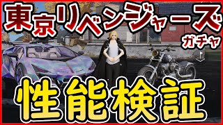 【荒野行動】案外いい！東京リベンジャーズコラボのバイク＆セダンスキンの性能検証！