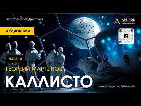 🎙️ Арестович: Аудиокнига "Каллисто", часть 8. Георгий Мартынов