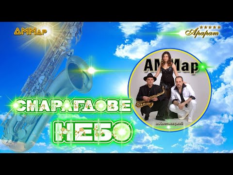 "AMMar" ( Cover Band ), відео 1