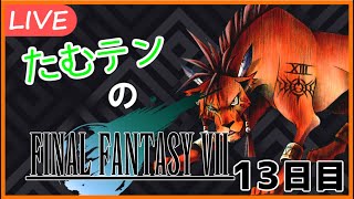 【FF7実況】たむテンのFINAL FANTASY VII　13日目