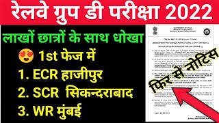 rrc group d Admit Card 2022|| exam city and exam date kaise check kare|| rrb group d phase 1 exam
