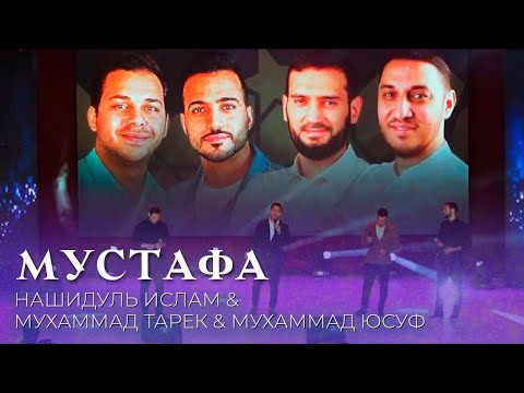 Нашидуль Ислам & Мухаммад Тарек & Мухаммад Юсуф - Мустафа