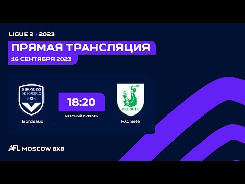 AFL 23. Красный Октябрь. Ligue 2. Day 11. Bordeaux - F.C. Sete