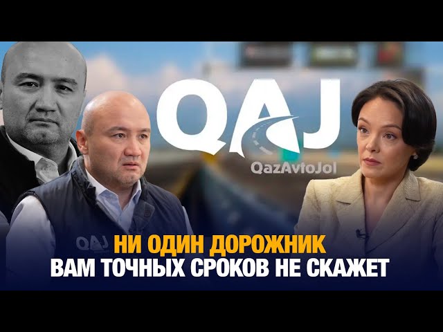 Дархан Иманашев: Ни один дорожник вам точных сроков не скажет