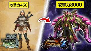 【攻撃力18倍】MHFのハイパーインフレの歴史